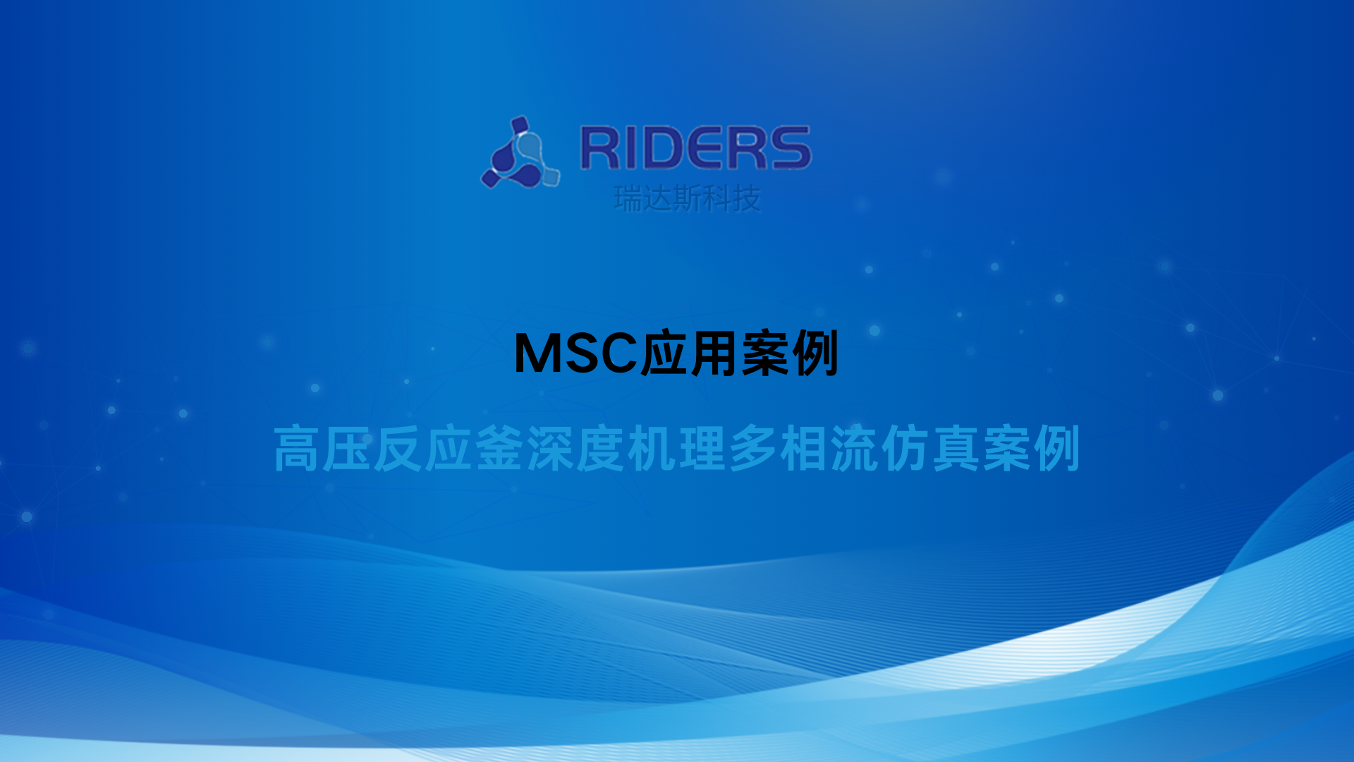 高压反应釜深度机理多相流仿真案例